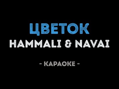 HammAli & Navai – Цветок (Караоке)