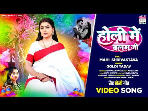 Holi Me Balam Ji #Mahi Shrivastava #Goldi Yadav #Bhojpuri #Holi #song #shorts #holisong