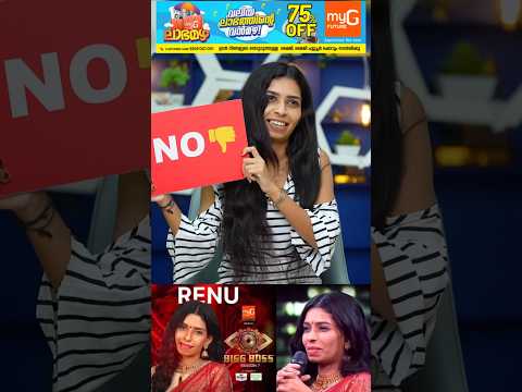 വിവാഹം ഞാൻ കഴിക്കില്ല.. അപ്പോൾ Living Together ആണോ 😳 Renu Sudhi Bigboss Malayalam Season 7 Interview