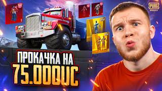 $75.000 UC НА ПРОКАЧКУ MAZELLOVA / КАК ЖЕ НАМ ПОВЕЗЛО В ПАБГ МОБАЙЛ | PUBG MOBILE
