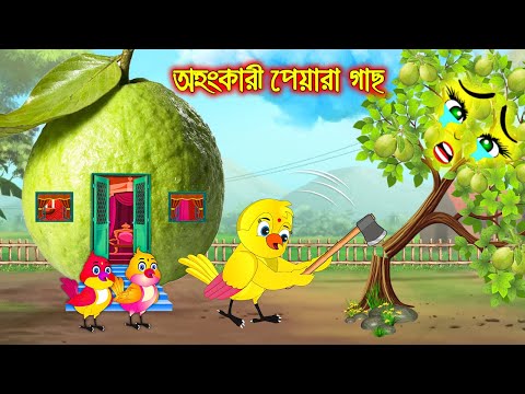 অহংকারী পেয়ারা গাছ | টুনি পাখির সিনেমা ৬৬০ | Tuni Pakhir Cinema | Bangla Cartoon | moral stories