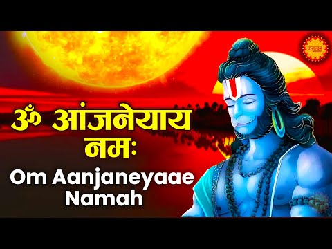 ॐ आञ्जनेयाय नमः | Om Aanjaneyaae Namah | Hanuman Mantra | Hanuman Chaupai | Shri Hanuman Mantra