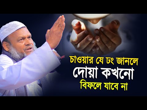 চাওয়ার যে ঢং জানলে দোয়া কখনো বিফলে যাবে না | Abdur razzak bin yousuf new waz