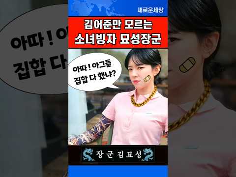 뉴스공장 김묘성 기자, 김어준 공장장만 모르는 소녀빙자 묘성장군