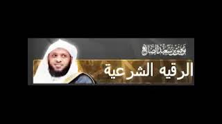 الرقية الشرعية العامة الجامعة بصوت الشيخ توفيق الصائغ General Ruqyah  