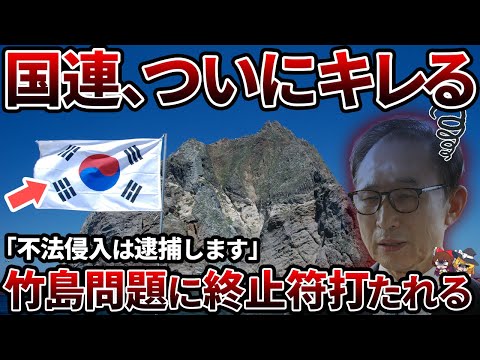 【決着】韓国の主張に世界が反論！竹島問題で世界から孤立してしまう韓国【ゆっくり解説】