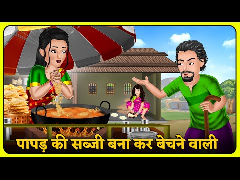 पापड़ की सब्जी बना कर बेचने वाली | Hindi Kahaniyan | Bedtime Moral Stories | Saas Bahu #papadrecipes