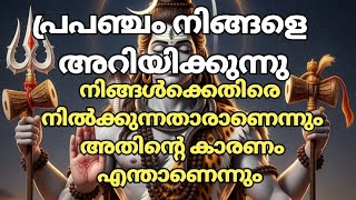 നിങ്ങൾക്ക് എതിരെ നിൽക്കുന്നതാരാണെന്നും അതിന്റെ കാരണവും പ്രപഞ്ചം അറിയിക്കുന്നു |Law of attraction 