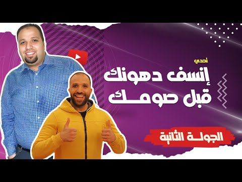 الرجيم الصاروخي لنسف الدهون قبل شهر رمضان | الجولة الثانية| بالشرح الكامل #لو_نفسك_تخس #رمضان