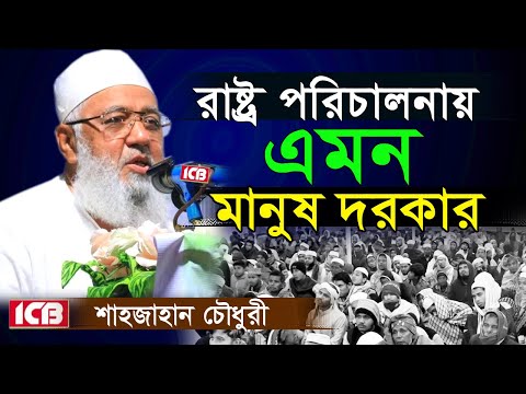 রাষ্ট্র ক্ষমতায় এমন নেতার প্রয়োজন | জননেতা শাহজাহান চৌধুরী | Shahjahan Chowdhury