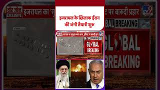 Iran Israel Conflict: इजरायल के खिलाफ ईरान की जंगी तैयारी शुरू  - #ytshorts #shortvideo