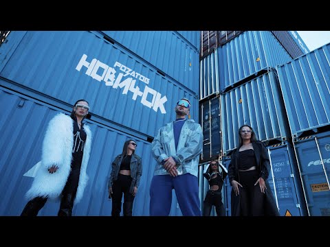 РОЗАТОВ - Новичок (премьера клипа 2024)