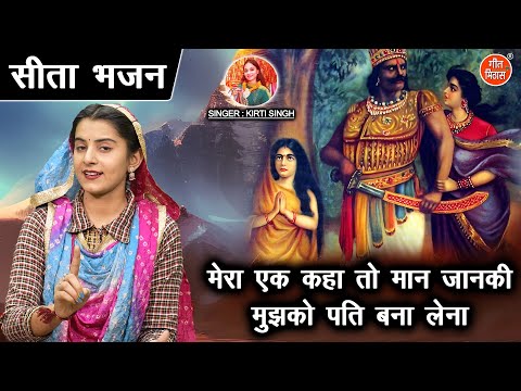 सीता भजन | मेरा एक कहा तो मान जानकी मुझको पति बना लेना | Mera Ek Kaha To Maan Janki | Sita Bhajan