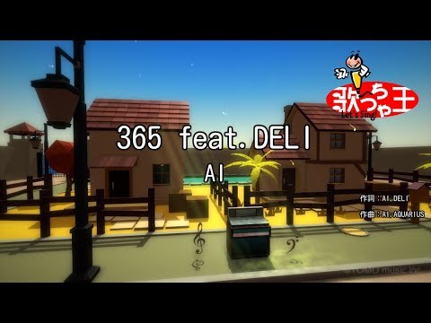【カラオケ】365 feat.DELI/AI