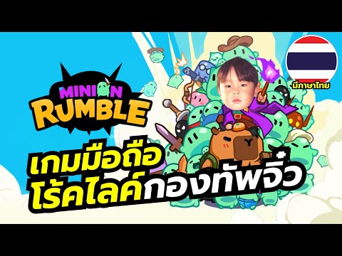Minion Rumble เกมมือถือ Roguelike เน้นจำนวนเข้าถล่มศัตรูจาก Com2Us มีภาษาไทยด้วยนะ