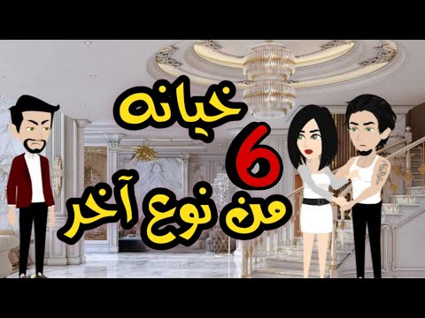 6- خيانه من نوع آخر