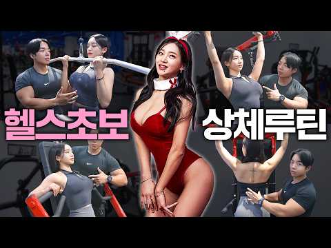 【상체루틴】 ‘오직 헬스기구’만을 활용한 초보자 상체루틴🔥 이대로만 하세요!