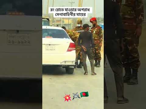 Bangladesh army on fire 🔥⚔️💥🇧🇩 #youtubeshorts #army #trending #viral #viralvideo #bdarmy #reels
