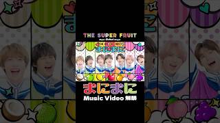 メジャーデビューシングル『まにまに』Music Video解禁🍎🍊🍋🍈🍑🍇🥥#スパフル #thesuperfruit #まにまに #NewMusic #おすすめ #fyp