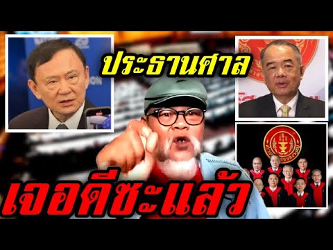 ประธานศาลรัฐธรรมนูญ เจอดีซะแล้ว #เพื่อไทย_#ทักษิณ_#อุ๊งอิ๊ง