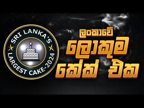 🔴 ලංකාවේ ලොකුම එකේ ඇත්ත - නැත්ත || 2024-12-20