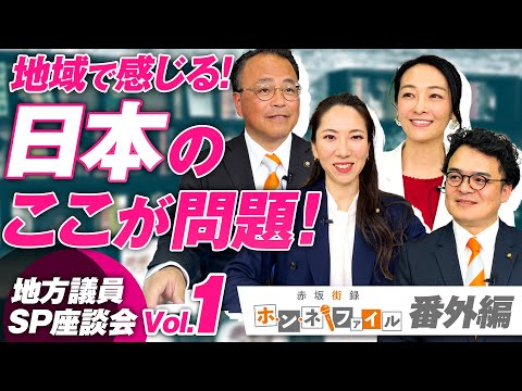 SP座談会Vol.1 地域で感じる！日本のここが問題〜地方議員ホンネ・ファイル番外編〜【赤坂ニュース232】参政党