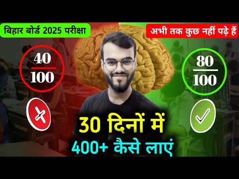 30 दिनों में 400+ नंबर कैसे लाएं बिहार बोर्ड 2025 Exam || Bihar board main 400+ नंबर कैसे लाएं