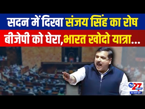 Sanjay Singh Rajya Sabha Speech: 'भारत खोदो यात्रा...', सदन में दिखा संजय का रोष, BJP को जमकर घेरा