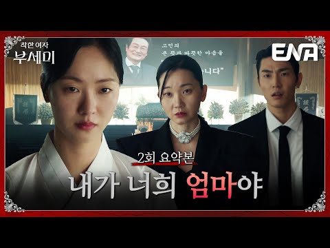 [2회 요약본] 흙수저 김영란에서 재벌가 사모님 부세미로⚡김영란(전여빈), 복수의 카운트다운이 시작 되다! #착한여자부세미