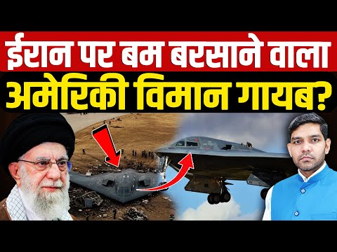 Israel Iran Conflict: ईरान पर बम बरसाने वाला अमेरिकी विमान गायब?| B-2 Bomber Missing | Dharmendra |