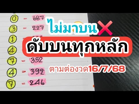 ตามต่อ📌สูตรดับบนทุกหลักแม่นๆงวดวันที่16/7/68