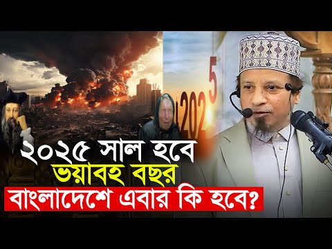 ২০২৫ সাল ভয়াবহ বছর, কি হবে এবার বাংলাদেশে? মুফতি কাজী ইব্রাহিম Mufti Kazi Ibrahim l jumar khutba