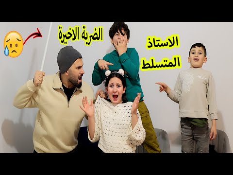 ميرا ما بدها تروح على المدرسه😥ليش الاستاذ عمل هيك فى ميرا !!