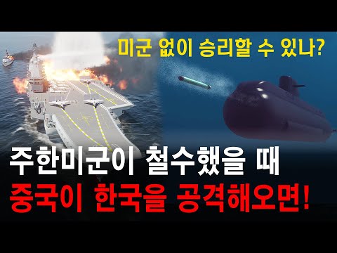 미군이 철수했을 때 중국이 한국을 공격해오면!