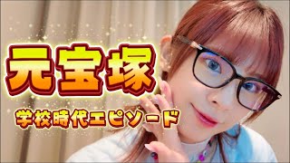 【神回】宝塚の同期＆先輩と再会！伝説の音楽学校時代を語り尽くす💐
