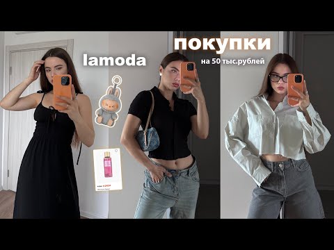 ПОКУПКИ НА ЛЕТО Lamoda 🌸 Распаковка одежды ✨тренды 2025
