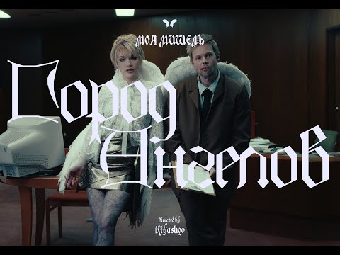 Моя Мишель - Город ангелов