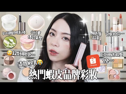🦐網路上超火紅￼”果凍”眼影棒￼😕大品牌為什麼名字會亂取？￼但氣墊還是有夠好用￼/這影片已經太長…全臉蝦皮熱門品牌
