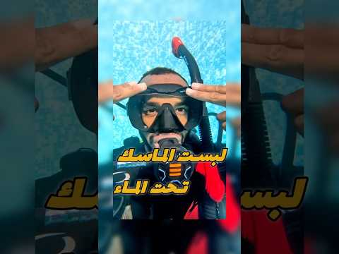 ازاى البس ماسك الغوص تحت المياه 🤯 #غوص #diving #scubadiving