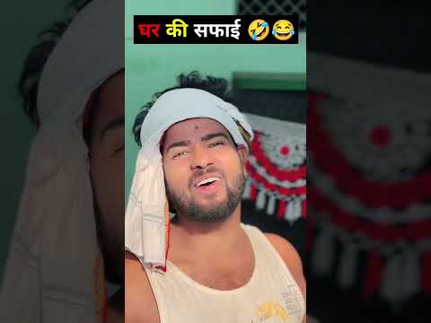 Ghar ki safai ๐คฃ๐๐คฃ #funnyvideo #funny #shorts