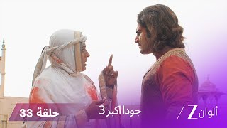 ! جودا اكبر 3 حلقة 33 كاملة - مهام أنغا تكتشف أن أكبر هو المسؤول عن وفاة أدهم