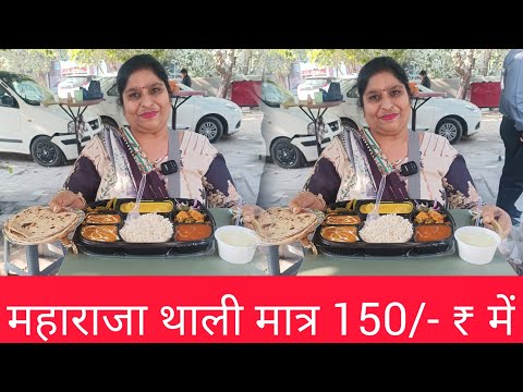 सिर्फ 150/- रुपए में महाराजा थाली 🤩 5 स्टार होटल वाला खाना रोड पर 😳#streetfood #vegthali #viral