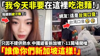 「我今天非要在這裡吃泡麵！」只因不提供熱水！中國遊客新加坡7-11鬧場開嗆「誰像你們新加坡這樣！」網友：這是台灣口音...小鄭在日本