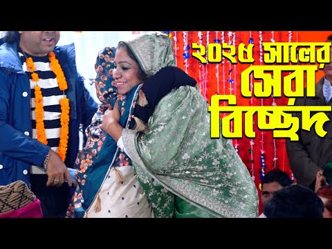 ২০২৫ সালের সেরা বিচ্ছেদ | সম্পা দেওয়ানের গানে খুশিতে জ্বরিয়ে ধরলো শিল্পী মিতু সরকার💕Baul New Song