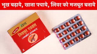 Patanjali Livamrit Advance | भूख बढ़ाने और लिवर मजबूत बनाने की दवाई | Livamrit Advance Uses in Hindi