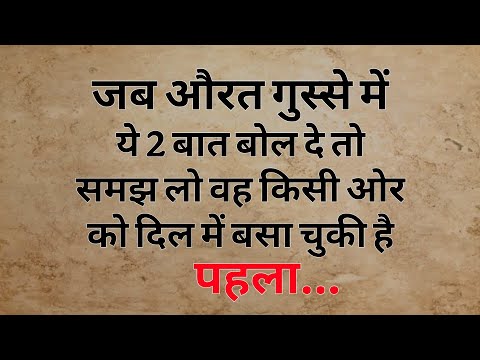 जब औरत गुस्से में ये बात बोले तो समझो वह किसी से. | Shayari Hindi | dard bhari shayari |Hindi Poetry