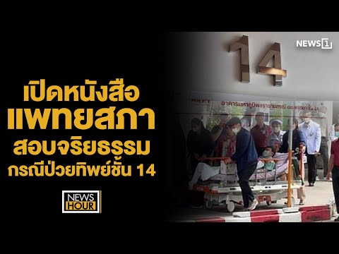 เปิดหนังสือแพทยสภา สอบจริยธรรมกรณีป่วยทิพย์ชั้น 14 : News Hour 19 -12-67 ช่วง1