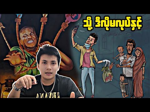 သတိ ကျွန်ုပ်အား ဤသို့ မပြုလင့်