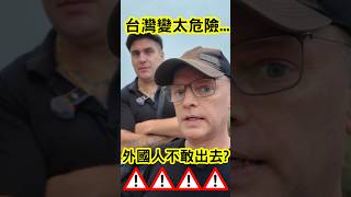 台灣變太危險...外國人不敢出去? @taiwannumberone888
