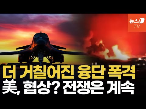 에너지 시설 빼고 모조리 없앤다...美, 이란 공습 계속 된다
